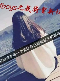 tfboys之我将重新归来