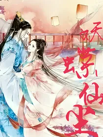 妖蝶仙尘