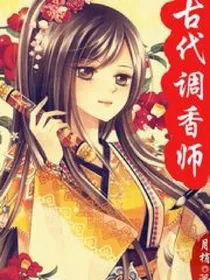调香王妃很呆萌