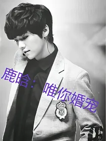 鹿晗：唯你婚宠2