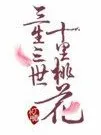 新三生三世十里桃花