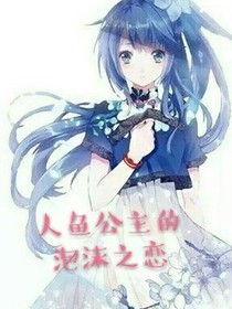 人鱼公主的泡沫之恋