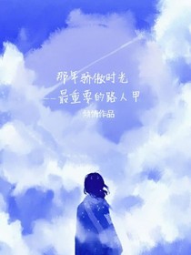 那年骄傲时光——最重要的路人甲