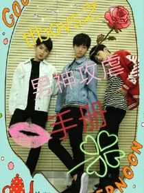 TFBOYS之男神攻虐手册