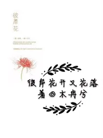 彼岸花开又花落