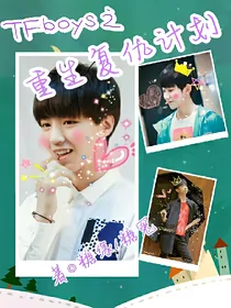 TFboys之重生复仇计划