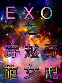 EXO穿越奇葩女配