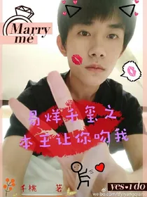 易烊千玺之本王让你吻我