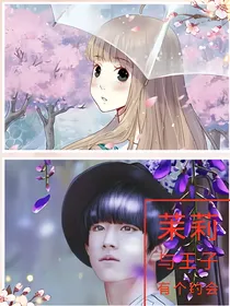 茉莉与王子有个约会（易烊千玺）