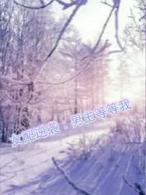 女配逆袭：男主等等我