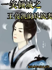 一笑倾城之王俊凯的妖娆妻