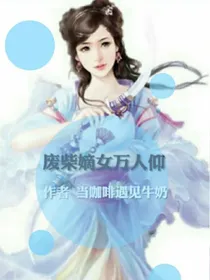 废柴嫡女万人仰