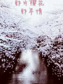 那片樱花，那年情
