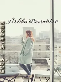 恶魔校草赖上我：丫头你好甜