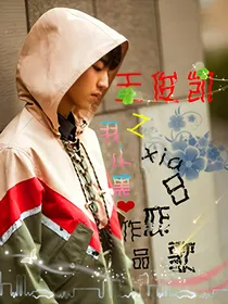 王俊凯之夏日恋歌