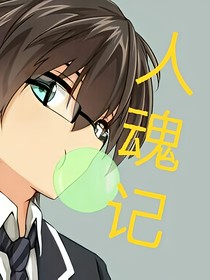 人魂记