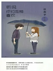 听说你们互相喜欢