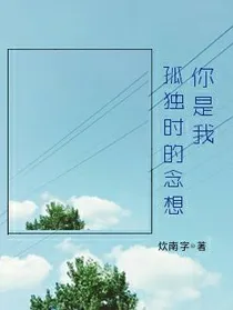 你是我孤独时的念想