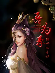 吾为尊：倾世四小姐