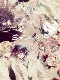 S六流年
