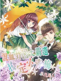 混血竹马太霸道，撩定小青梅