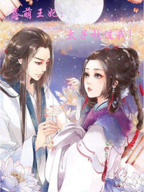 蠢萌王妃：王爷放过我！