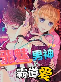 邪魅男神霸道爱