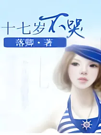 十七岁不哭