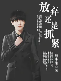 放弃还是抓紧