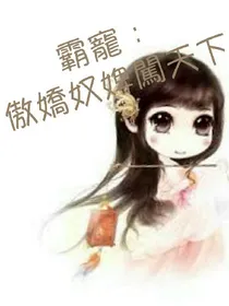 霸寵：傲嬌奴婢闖天下