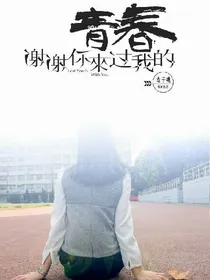 谢谢你，走进我的青春