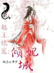 魅王绝宠：倾城妃