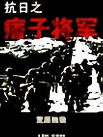 《抗日之痞子将军》