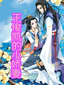 邪恶（王俊凯）王爷的娇妻