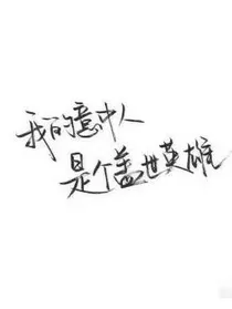 万丈光芒万人仰，我要你们要永世辉煌