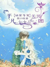 绝家独宠:平凡丫头的美男团