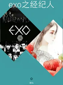 exo之经纪人姐姐