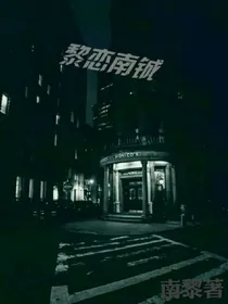 黎恋南铖.