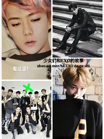 少女们和EXO的故事