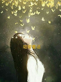 破碎童话
