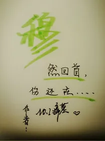 穆然回首，伤还在