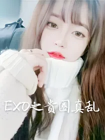 EXO之贵圈真乱