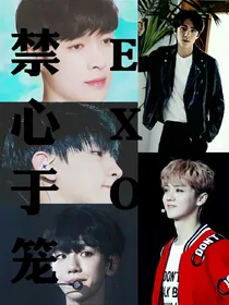 EXO禁心于笼