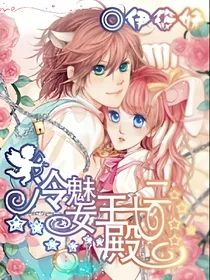 冷魅女王十二陛下
