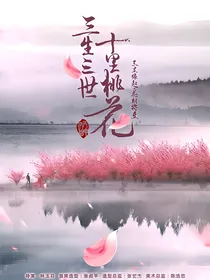 三生三世十里桃花之原版