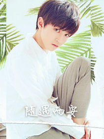 TFBOYS随遇而安