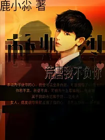 朴灿烈：荒唐我不负你
