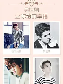 吴世勋之你给的幸福