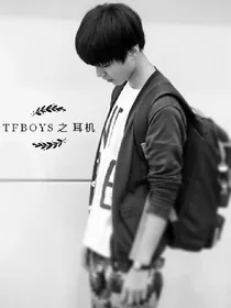 TFboys之耳机