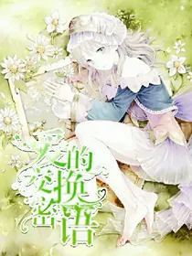 爱的交换密语